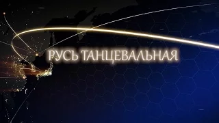 Русь танцевальная 2015