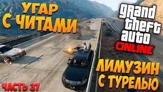 GTA 5: Online - Угар с читами, лимузин с турелью (PC) #37 [1080p 60 FPS]