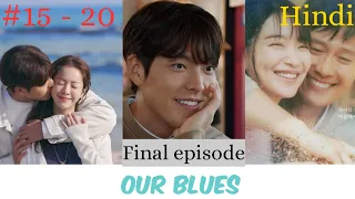 Our blues Episode 15 - 20 Explained In Hindi  ( last episode)