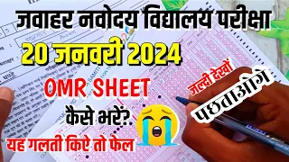 🔴Navodaya Vidyalaya Omr Sheet 2024 | jnv omr sheet 2024 | navodaya vidyalaya omr sheet kaise bhare