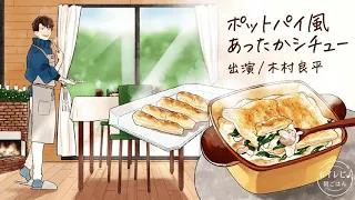 木村良平さんの声で作る「ポットパイ風あったかシチュー」｜ボイレピ♪ 朝ごはん #9