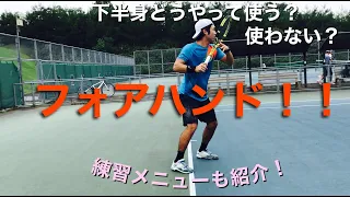 テニス　フォアハンド！「下半身使う？使わない？」練習メニューも紹介！