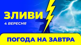 Погода - Україна на 4 вересня / Погода на завтра