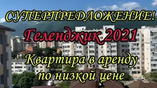 СУПЕРПРЕДЛОЖЕНИЕ! Жильё в Геленджике 2021. Квартира в аренду Сурикова 60В