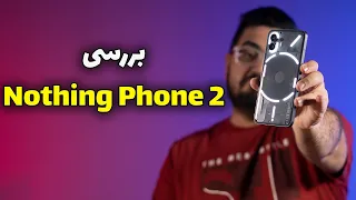 بررسی گوشی ناتینگ فون ۲ | Nothing Phone (2) REview