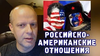 Российско-американские отношения - Американский профессор