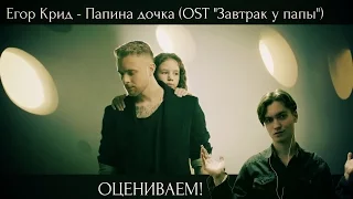 ОЦЕНИВАЕМ! Егор Крид - Папина дочка (OST "Завтрак у папы")