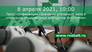 Пресс-конференция «Значение уголовного дела в отношении общественных активистов Ингушетии»