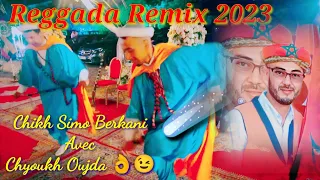 Reggada remix 2023 Chikh Simo Berkani Avec Chyoukh oujda 👌😉🇲🇦🇩🇿