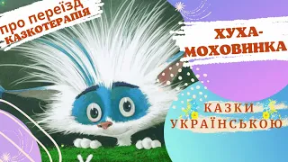 🌟✨🌙 ХУХА-МОХОВИНКА⭐️💫✨ (В.Королів-Старий) 🌟 КАзкотерапія ✨  Казки українською 💛💙 Аудіоказка 💫🌈