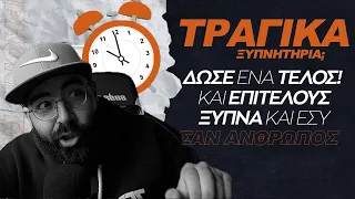 Φτιάξε το τραγικό ξυπνητήρι σου επιτέλους | Ξύπνα σαν άνθρωπος και όχι σαν να είσαι σε στρατόπεδο