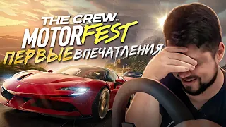 THE CREW MOTORFEST НАЧАЛО ИГРЫ И ПЕРВЫЕ ВПЕЧАТЛЕНИЯ - НЕ ВСЕ ТАК ПЛОХО!