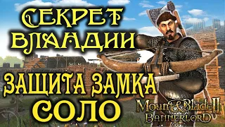 ЛАЙФХАК ДЛЯ СОЛО ЗАЩИТЫ ЗАМКА► Mount and Blade 2 Bannerlord  ► Баннерлорд