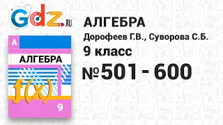 № 501-600 - Алгебра 9 класс Дорофеев