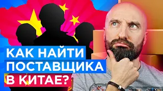 КАК НАЙТИ ПОСТАВЩИКА ИЗ КИТАЯ - 3 простых способа. КАК НАЧАТЬ ТОВАРНЫЙ БИЗНЕС.