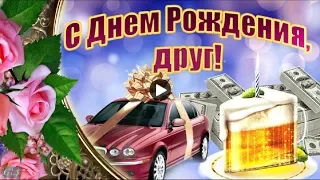 День рождения Happy Birthday С Днем рождения ДРУГ Красивая видео открытка Поздравления мужчине парню