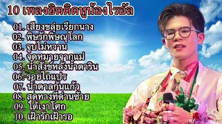 10 เพลงฮิตติดหูน้องไรอัล - ไรอัล # กาจบัณฑิต จำปาศิลป์ / ไมค์หมดหนี้