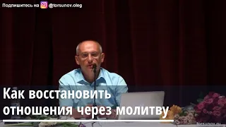 Торсунов О.Г.  Как восстановить отношения через молитву