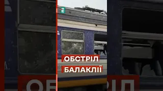 😞СТРАШНІ НАСЛІДКИ УДАРУ ПО БАЛАКЛІЇ #еспресо #новини