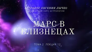 Тема 2, лекция 12. Марс в Близнецах