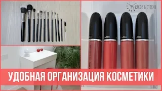 Как организовать ХРАНЕНИЕ КОСМЕТИКИ 💄 | 25 часов в сутках