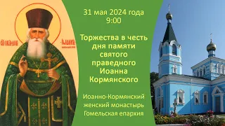 31.05.2024. Прямая трансляция торжеств в честь дня памяти святого праведного Иоанна Кормянского.