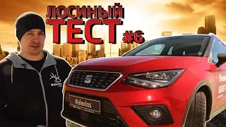 Лосиный ТЕСТ #6. SEAT ARONA (Сеат Арона). Городской кроссовер с ЛИТРОВЫМ двигателем.