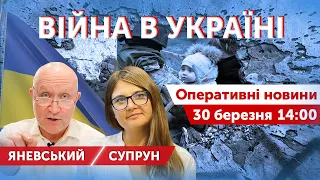 ВІЙНА В УКРАЇНІ - ПРЯМИЙ ЕФІР 🔴 Оперативні новини 30 березня 2022 🔴 14:00