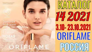 Каталог 14 2021 Орифлэйм Россия