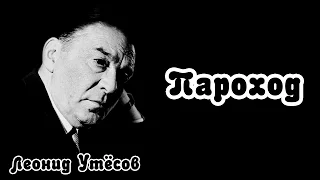 Леонид Утёсов - Пароход