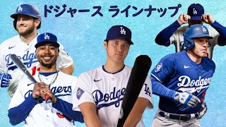 【ドジャース ラインナップ】 スタメン紹介