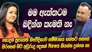 මම ඇත්තටම බදින්න කැමති නෑ | සම්මානය ගත්තට පස්සේ සිරසෙන් මට News කියන්න දුන්නෙ නෑ - Chanu Disanayaka