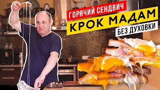 Горячий сендвич "КРОК МАДАМ" - сытный, сочччный, с ветчиной и сыром | ДАРЮ КНИГУ ВСЕМ БЕСПЛАТНО