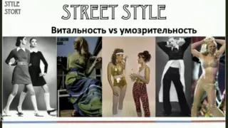 Street style: какие месседжи несет мода улиц?