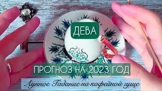 ♍️ ДЕВА ♍️ ПРОГНОЗ НА 2023 ГОД🎁ЧТО ВАС ЖДЁТ?💯Гадание на кофейной гуще