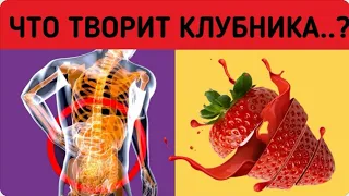 ЧТО ТВОРИТ КЛУБНИКА с организмом? Кому стоит отказаться от её употребления?