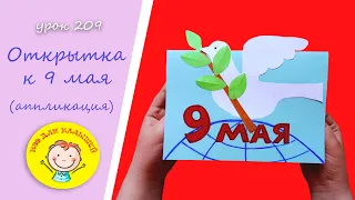 How to make a postcard for MAY 9. LESSON 209 Topic: “postcard for May 9” - applique.