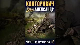 Александр Конторович – Черные купола. Выстрел в прошлое. [Аудиокнига]