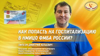 Как попасть на госпитализацию в НМИЦО ФМБА России ?