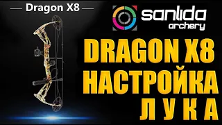 Настрой ЛУКА Sanlida Dragon X8 #настройкаблочноголука
