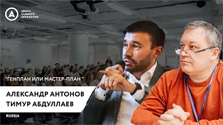 Александр Антонов и Тимур Абдуллаев  «Генплан или Мастер план»