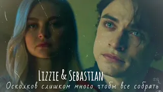 Lizzie & Sebastian || Осколков слишком много чтобы все собрать