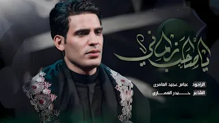 يا صاحب زماني||عباس عجيد العامري||هيئة أبطال الصفا_جنوب لبنان