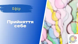 Недільна НейроГрафіка з ІПТ. Наталя Закорчменна. Алгоритм ПРИЙНЯТТЯ СЕБЕ