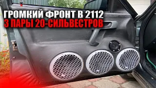 ГРОМКИЙ ФРОНТ В ВАЗ 2112 ЗА 30000РУБЛЕЙ