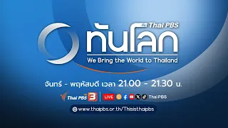 สหรัฐฯ จับมือ ญี่ปุ่น คานอำนาจจีน  | ทันโลก กับ Thai PBS | 10 เม.ย. 67