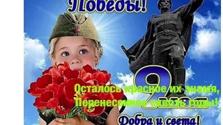 С Днем Победы! Красивое поздравление с 9 мая Музыкальная открытка #Музыкальнаяоткрытка#поздравление