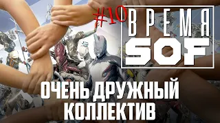 ВРЕМЯ 🆂🅾🅵 - Очень Дружный Коллектив [WARFRAME]