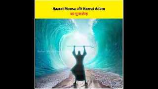 Hazrat Moosa Aur Hazrat Adam Ka Munazerah #shorts