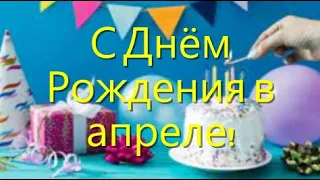 С Днем рождения в Апреле! Красивое поздравление с Днём Рождения, родившимся в Апреле!